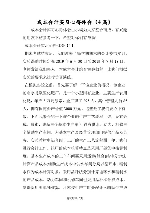 成本会计实习心得体会(4篇)