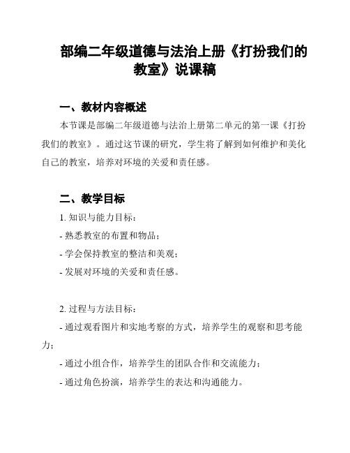 部编二年级道德与法治上册《打扮我们的教室》说课稿