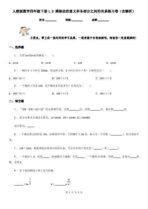 人教版数学四年级下册1.2 乘除法的意义和各部分之间的关系练习卷(含解析)