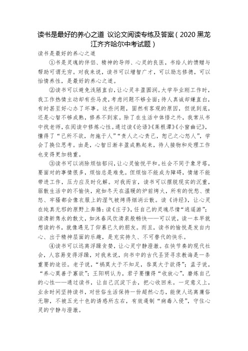 读书是最好的养心之道 议论文阅读专练及答案(2020黑龙江齐齐哈尔中考试题)