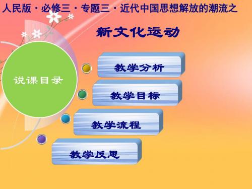 2019-2020年省级说课比赛一等奖：高中历史人民版新文化运动说课