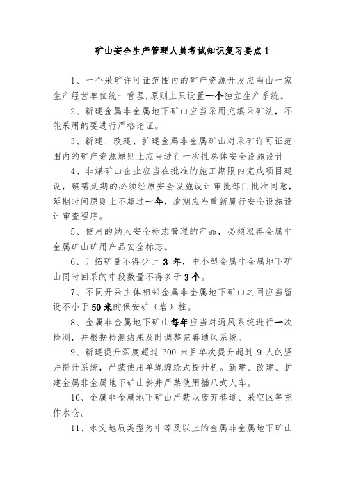 矿山安全生产管理人员考试知识复习要点1