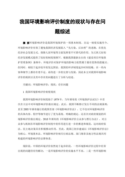 我国环境影响评价制度的现状与存在问题综述