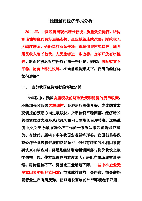 我国当前经济形式分析