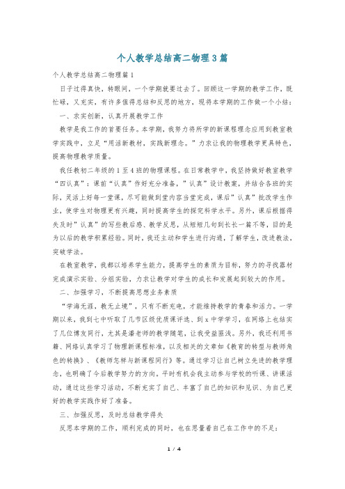 个人教学总结高二物理3篇