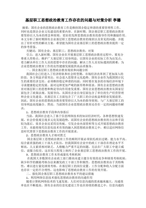 基层职工思想政治教育工作存在的问题与对策分析 李德