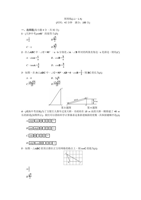 2017年秋(北师大版)九年级数学下册(河南)检测：周周练(1.1～1.4)