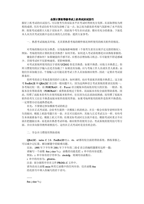 全国计算机等级考试上机考试应试技巧