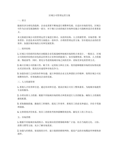 区域公司管理运营方案