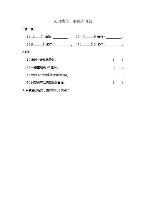 最新北师大版数学四年级上册《认识线段、射线和直线》课时练