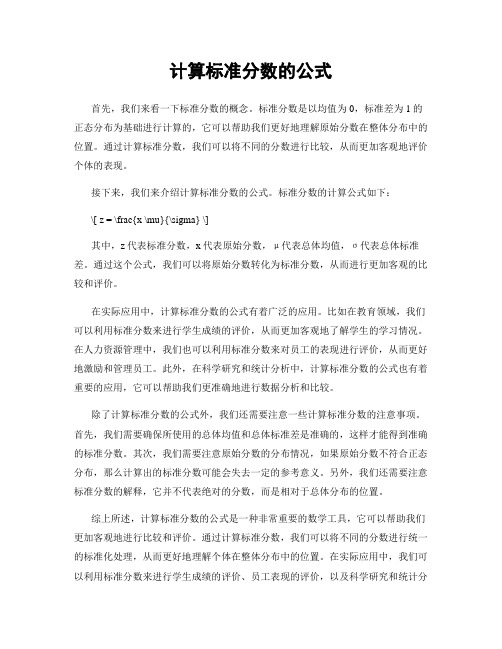 计算标准分数的公式