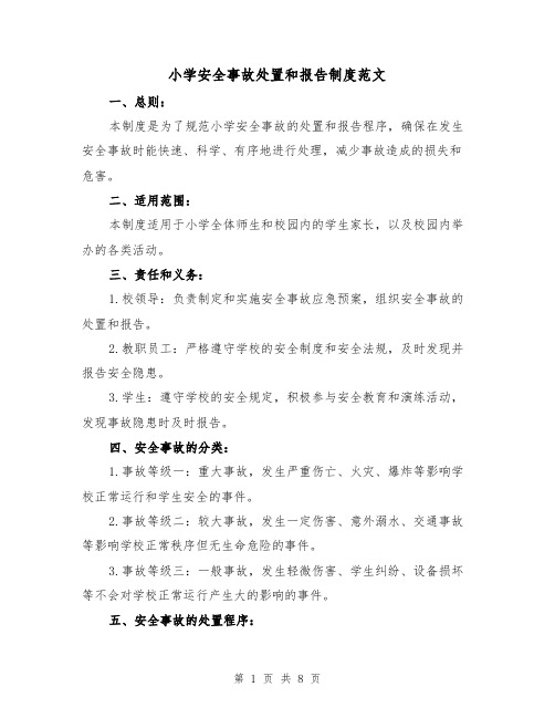 小学安全事故处置和报告制度范文(三篇)