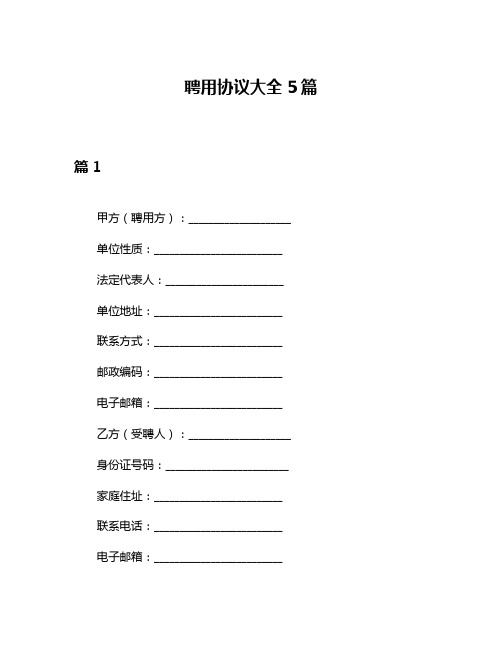 聘用协议大全5篇