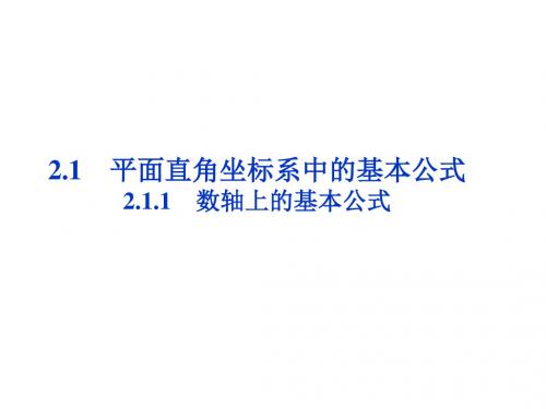 数学:211数轴上的基本公式课件新人教B版必修2资料