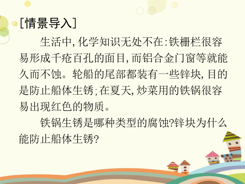 金属的腐蚀与防护完整版课件