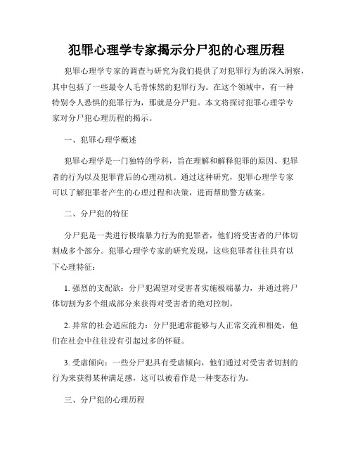 犯罪心理学专家揭示分尸犯的心理历程