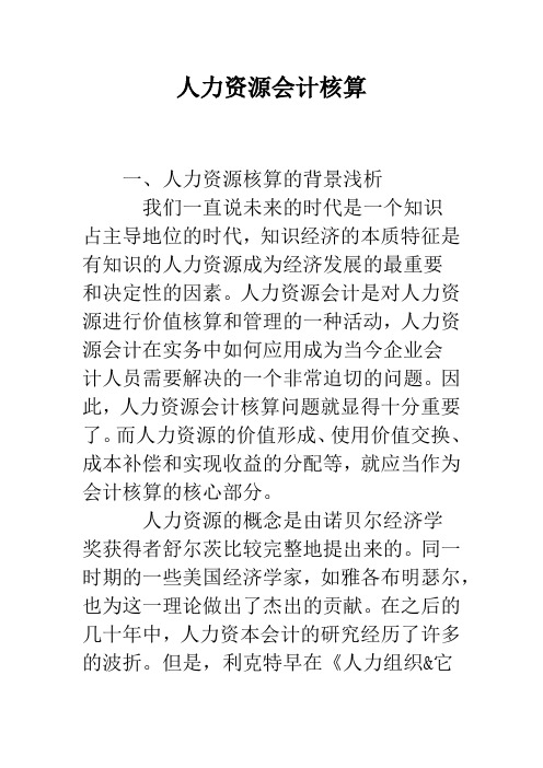 人力资源会计核算