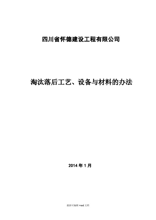 工艺、设备、材料淘汰制度