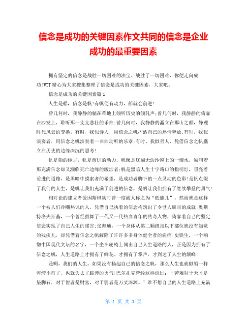 信念是成功的关键因素作文共同的信念是企业成功的最重要因素