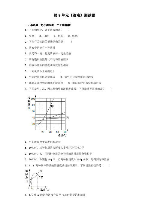 人教版化学九年级下册第9单元《溶液》测试试题(含答案)