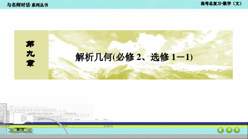 9-3与名师对话高三一轮数学(理)