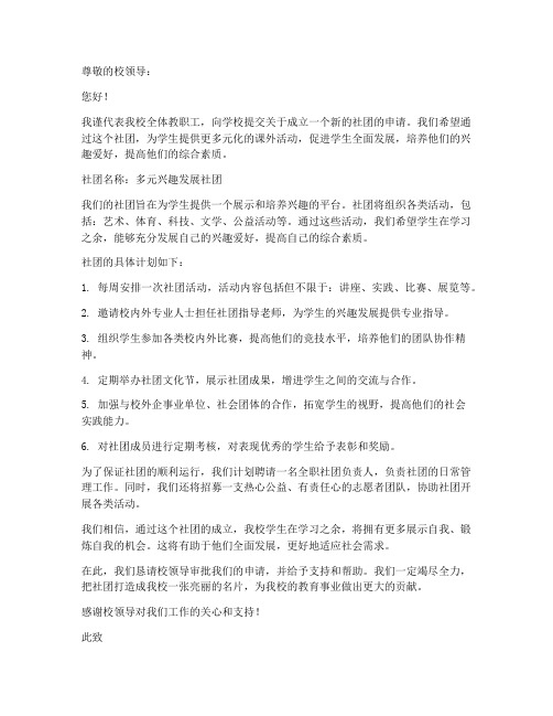 教师向学校申请社团的申请书