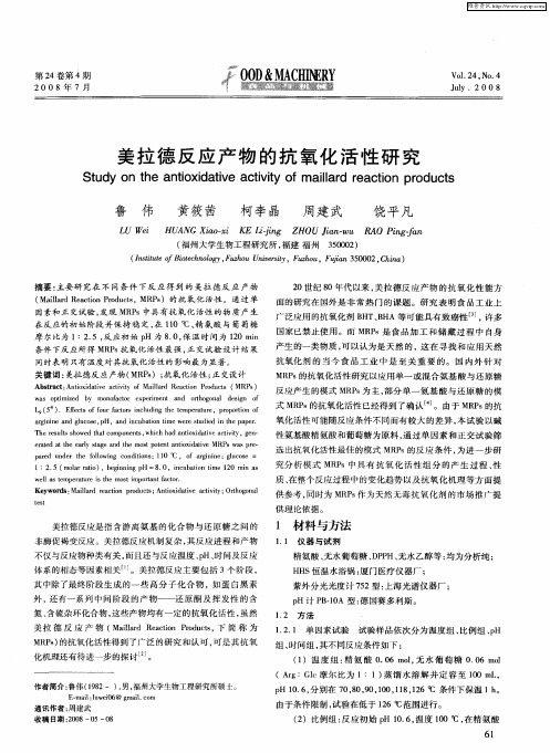 美拉德反应产物的抗氧化活性研究