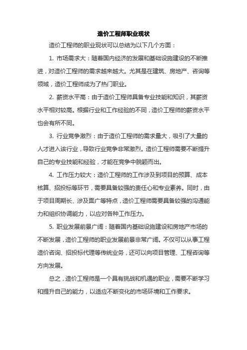 造价工程师职业现状