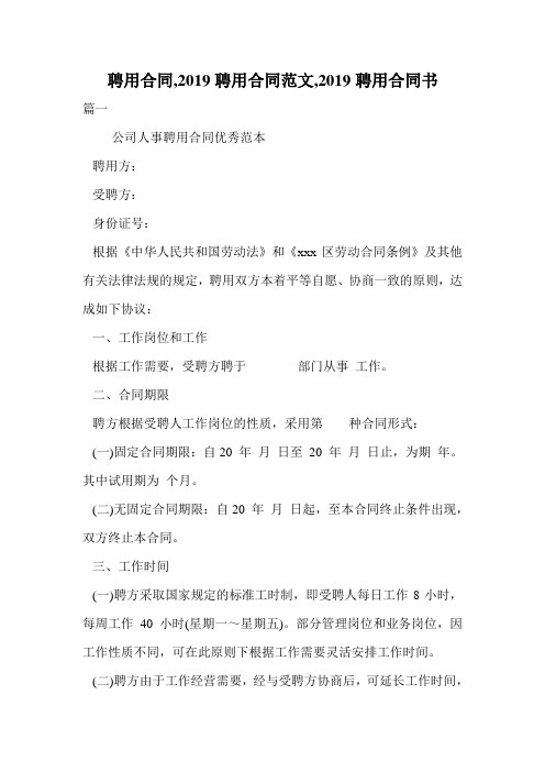 聘用合同,2019聘用合同范文,2019聘用合同书.doc