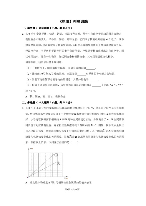 九年级物理《电阻》拓展训练