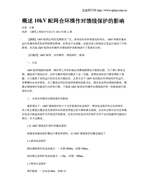 概述10kV配网合环操作对馈线保护的影响