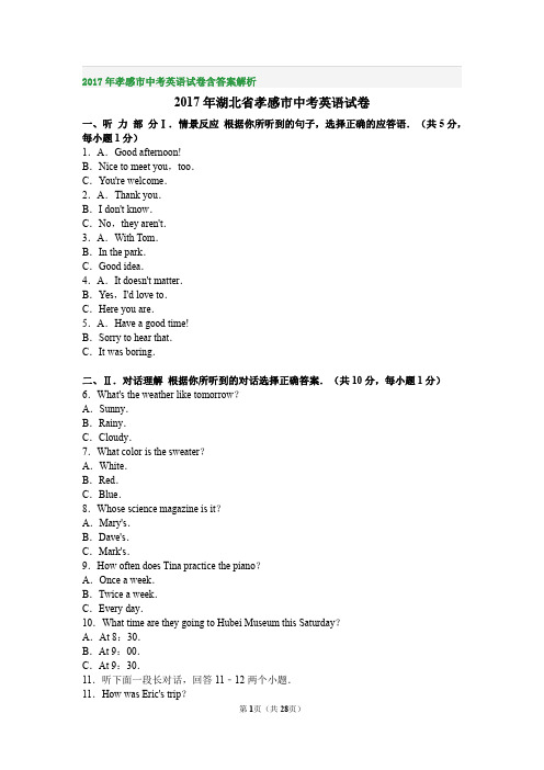 2017年孝感市中考英语试卷含答案解析