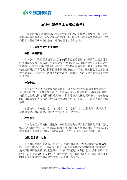 高中生留学日本有哪些途径?