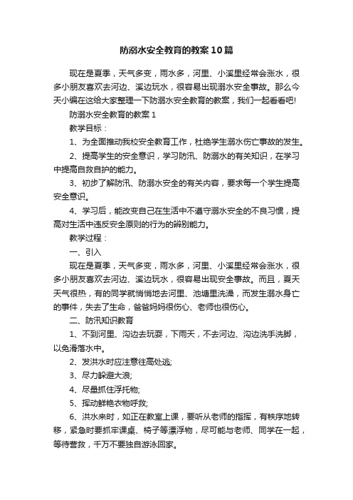 防溺水安全教育的教案10篇