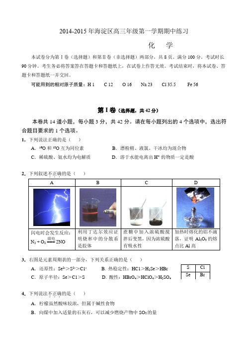 北京市海淀区2015届高三上学期期中练习化学试题及答案