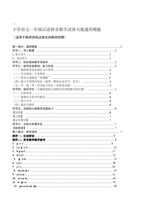 小学语文素材汉语拼音试讲万能通用模板