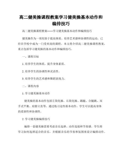 高二健美操课程教案学习健美操基本动作和编排技巧