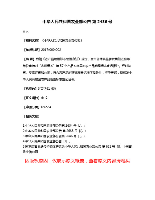 中华人民共和国农业部公告 第2486号