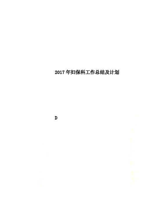 2017年妇保科工作总结及计划