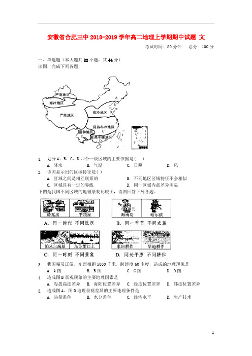 安徽省合肥三中2018_2019学年高二地理上学期期中试题文