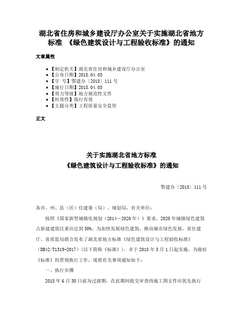 湖北省住房和城乡建设厅办公室关于实施湖北省地方标准 《绿色建筑设计与工程验收标准》的通知