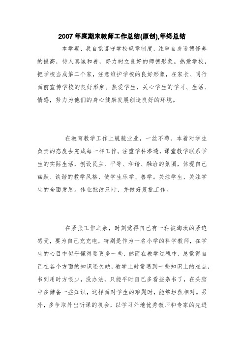 2007年度期末教师工作总结(原创),年终总结【精品范文】