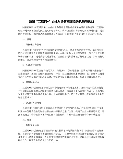 浅谈“互联网+”企业财务管理面临的机遇和挑战