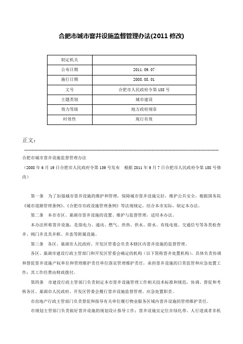 合肥市城市窨井设施监督管理办法(2011修改)-合肥市人民政府令第158号