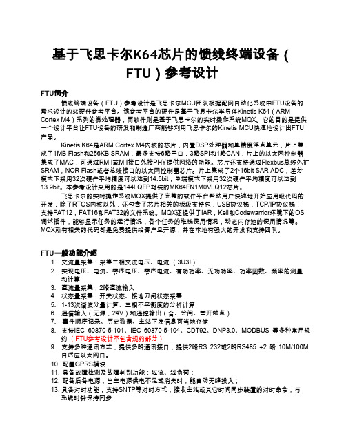 基于飞思卡尔K64芯片的馈线终端设备(FTU)参考设计白皮书