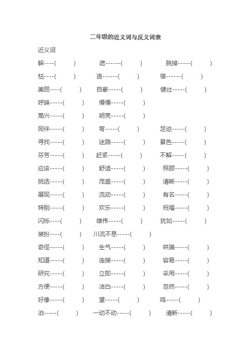 (完整版)小学语文二年级的近义词与反义词练习题