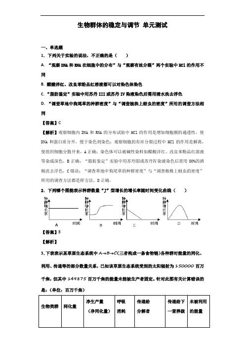 2020届中图版生物群体的稳定与调节单元测试4