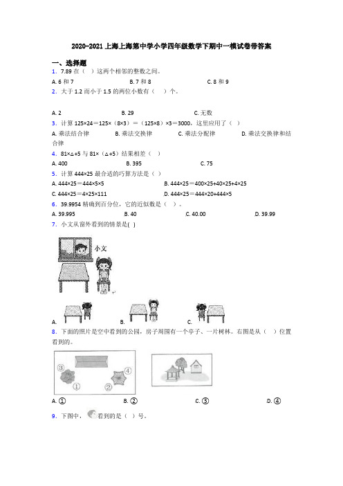 2020-2021上海上海第中学小学四年级数学下期中一模试卷带答案