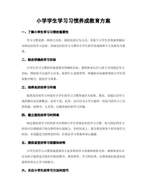 小学学生学习习惯养成教育方案