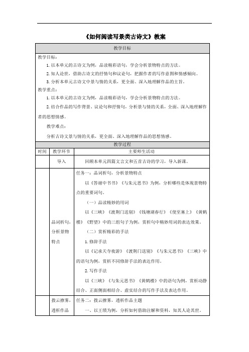 《如何阅读写景类古诗文》教案